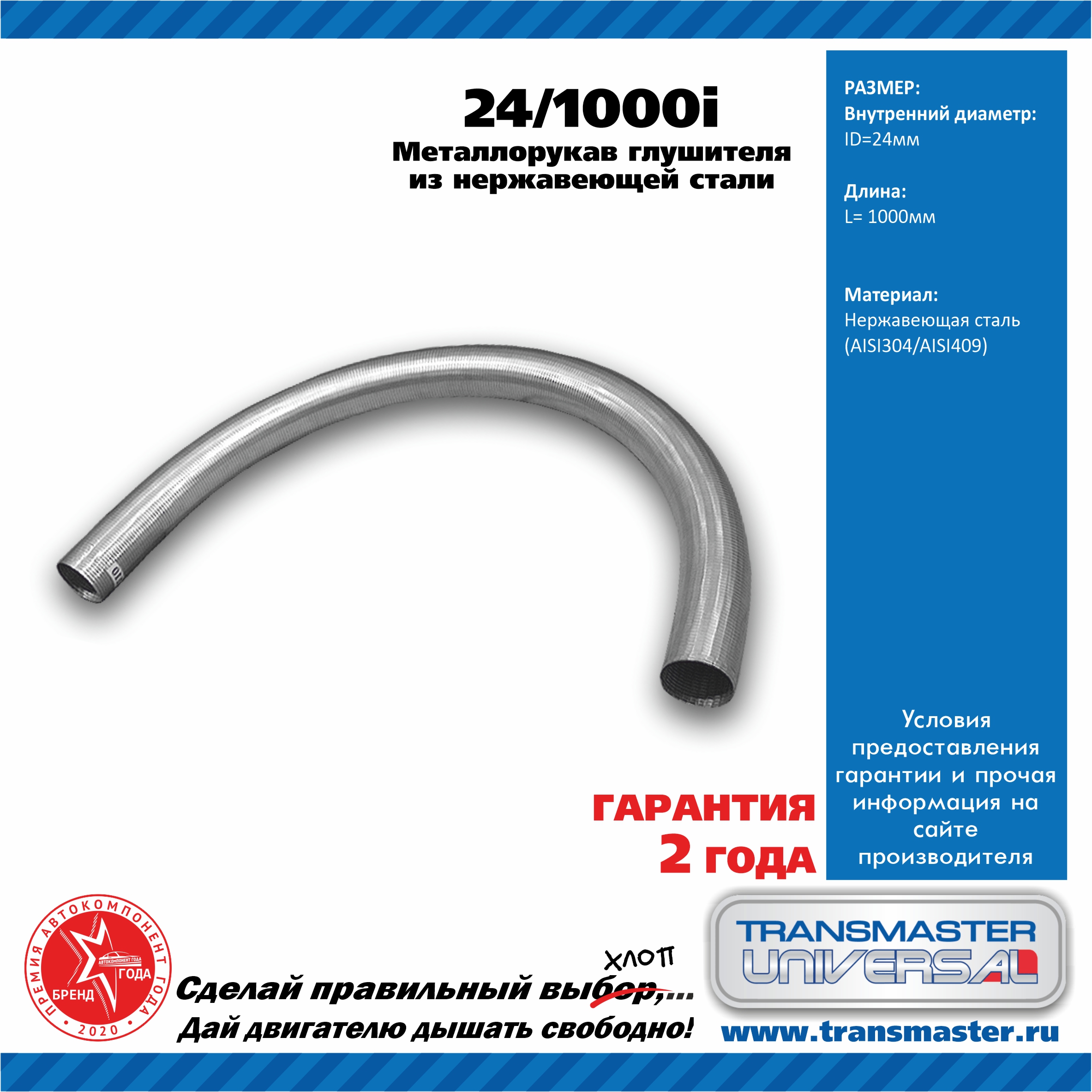 Рукав нерж.металлический гибкий - TRANSMASTER UNIVERSAL 24/1000i