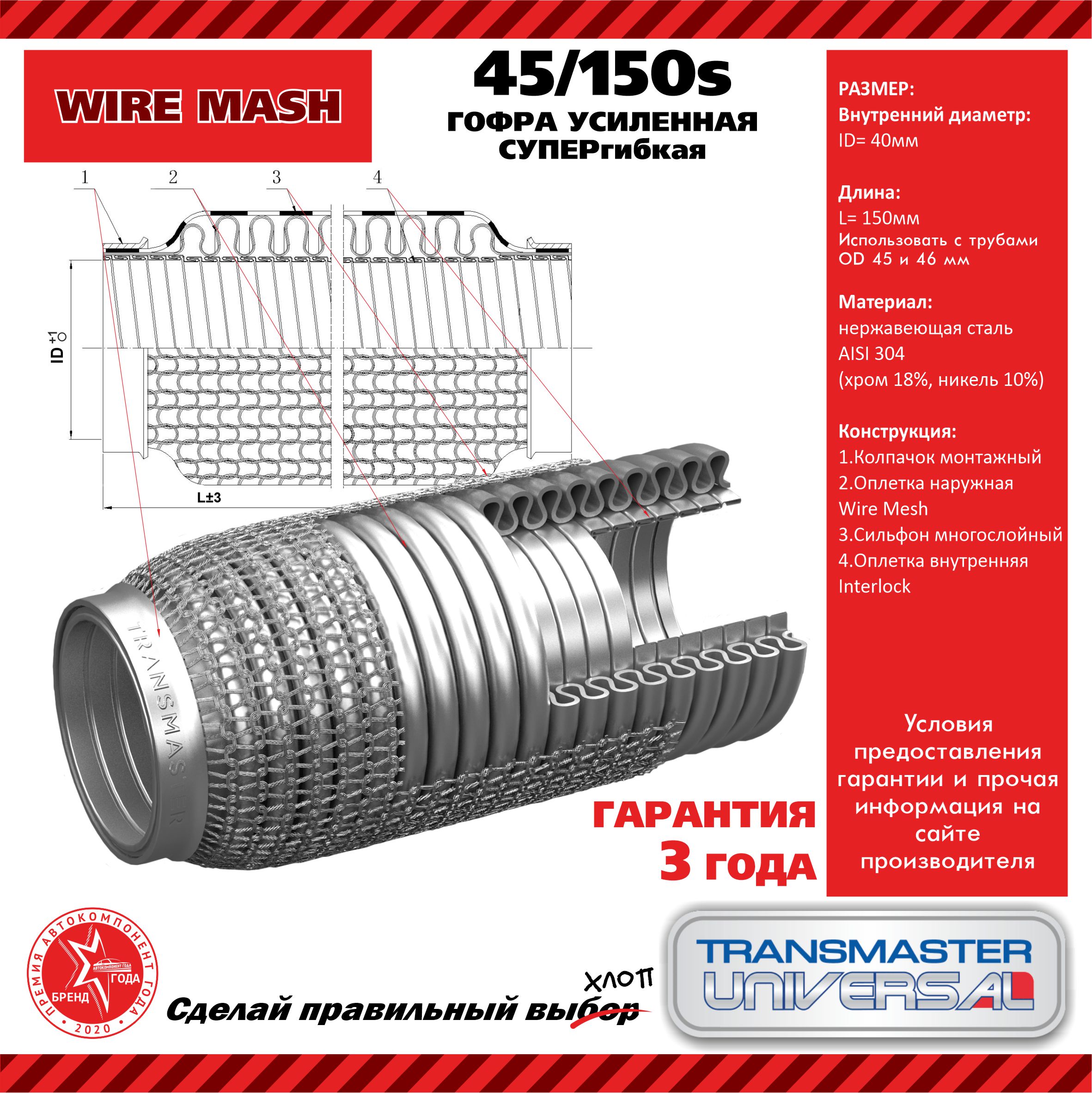 Гофра усиленная 3-сл. (304 сталь) | зад | - TRANSMASTER UNIVERSAL 45/150s
