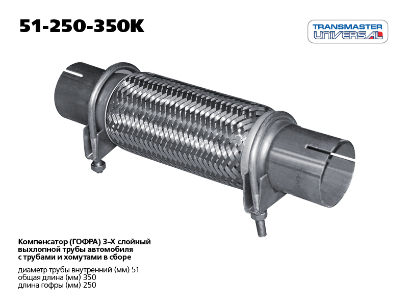 Гофра выхлопной трубы с трубами и хомутами в сборе - TRANSMASTER UNIVERSAL 51-250-350K