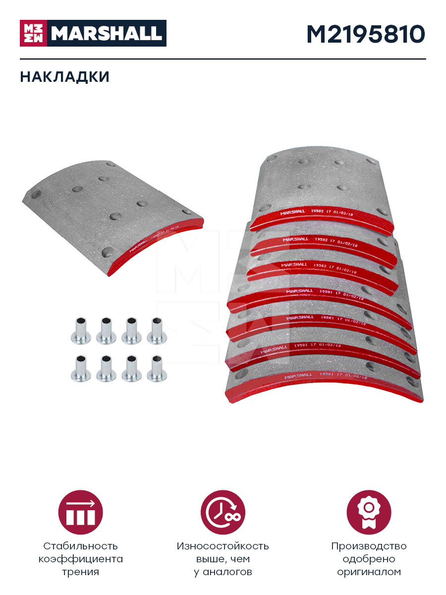 Накладки торм. компл. HCV - Marshall M2195810