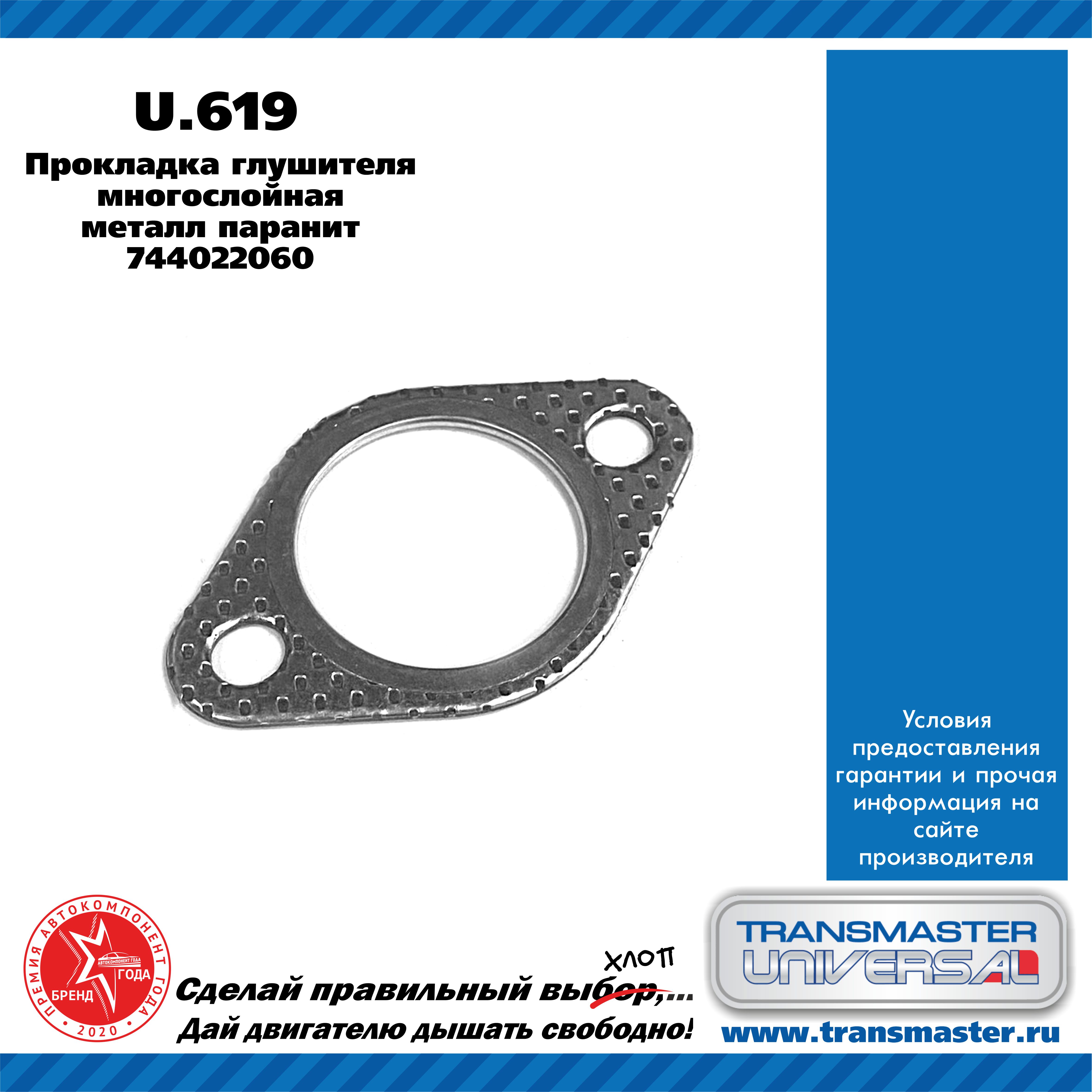 Прокладка, паранитовая металлосодержащая. - TRANSMASTER UNIVERSAL U.619