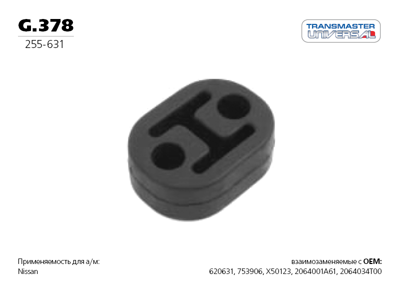 Подвес резиновый, вулканизированная резина - TRANSMASTER UNIVERSAL G.378