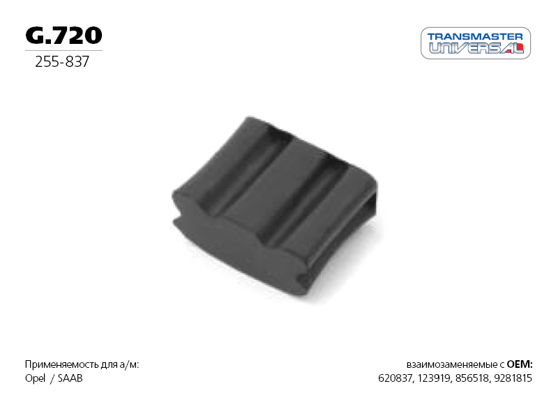 Подвес резиновый, вулканизированная резина - TRANSMASTER UNIVERSAL G.720
