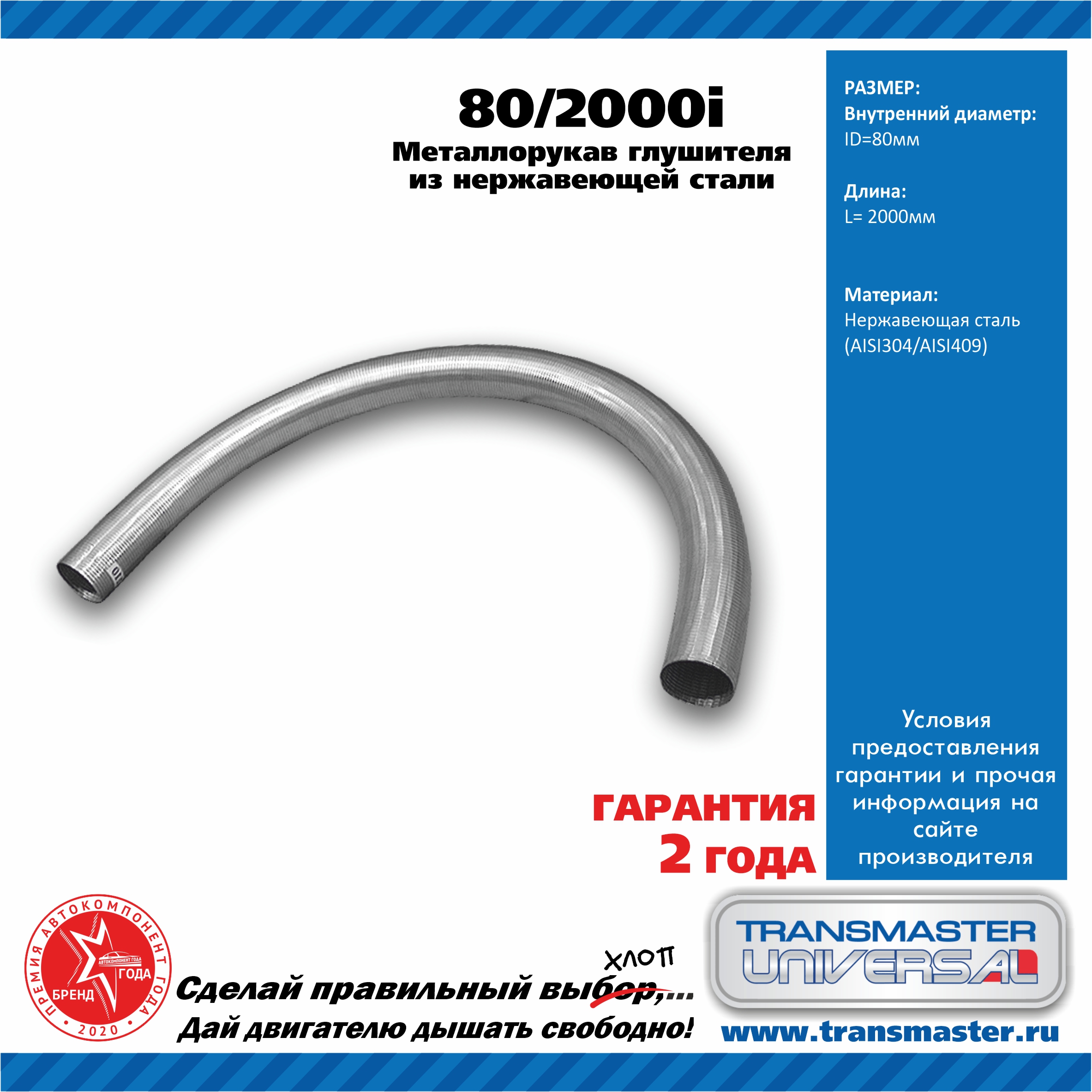 Рукав нерж. металлический гибкий - TRANSMASTER UNIVERSAL 80/2000i