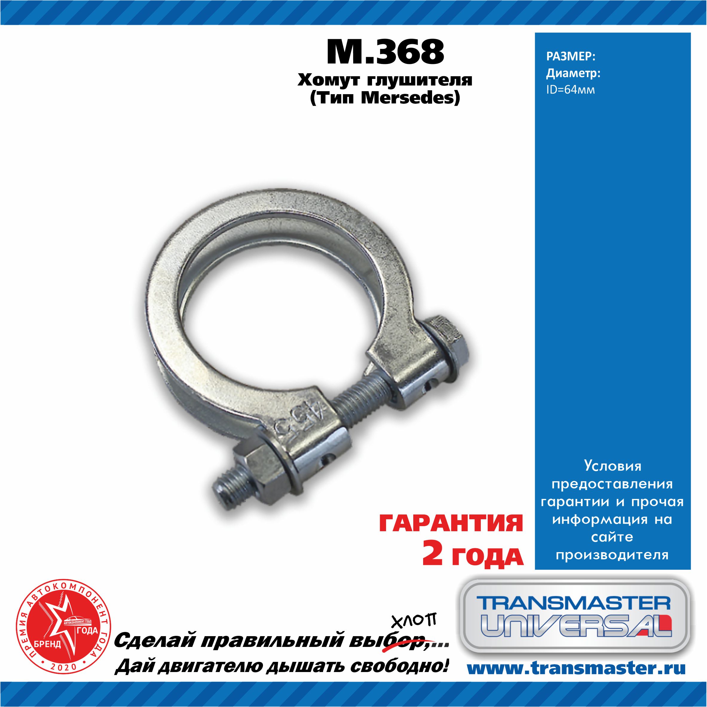 Хомут глушителя - TRANSMASTER UNIVERSAL m.368