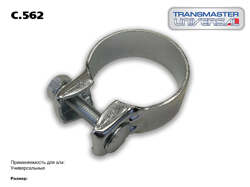 Хомут универсальный o62, металл. - TRANSMASTER UNIVERSAL C.562