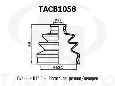 Пыльник привода (63,5x69x17) - TRUSTAUTO TACB1058