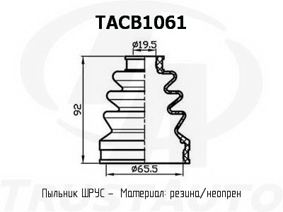 Пыльник привода (65,5x92x19,5) - TRUSTAUTO TACB1061