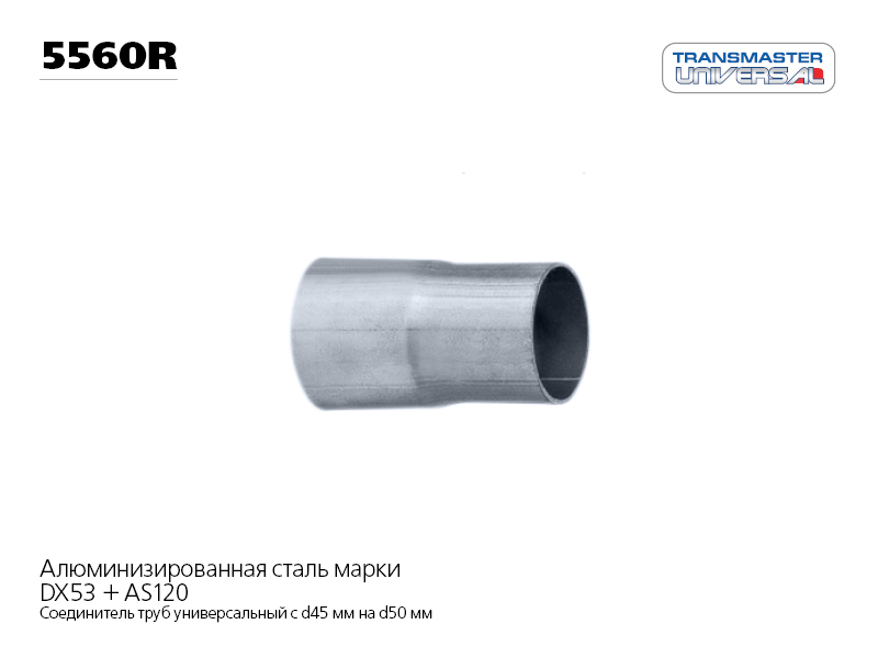 Соединитель трубы глушителя (55 - 60 мм.) | зад | - TRANSMASTER UNIVERSAL 5560R