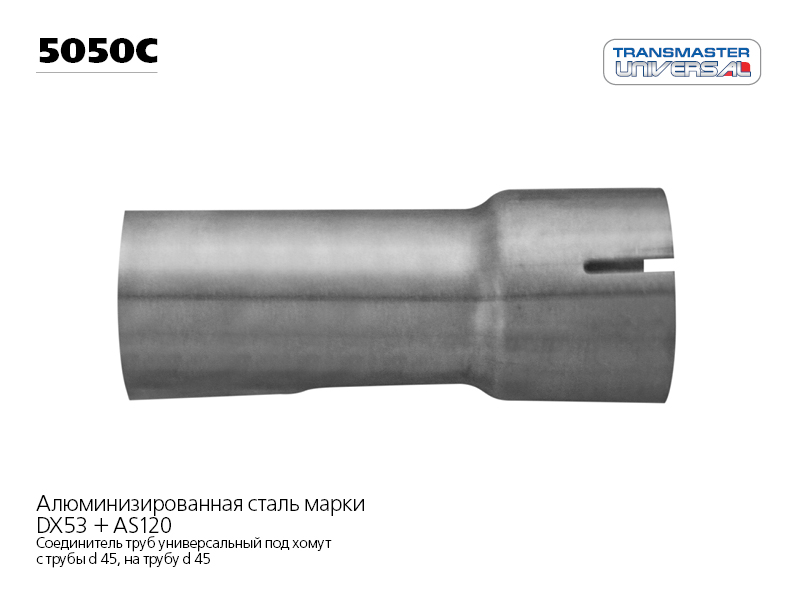 Соединитель трубы глушителя (под хомут 50 мм.) | зад | - TRANSMASTER UNIVERSAL 5050C