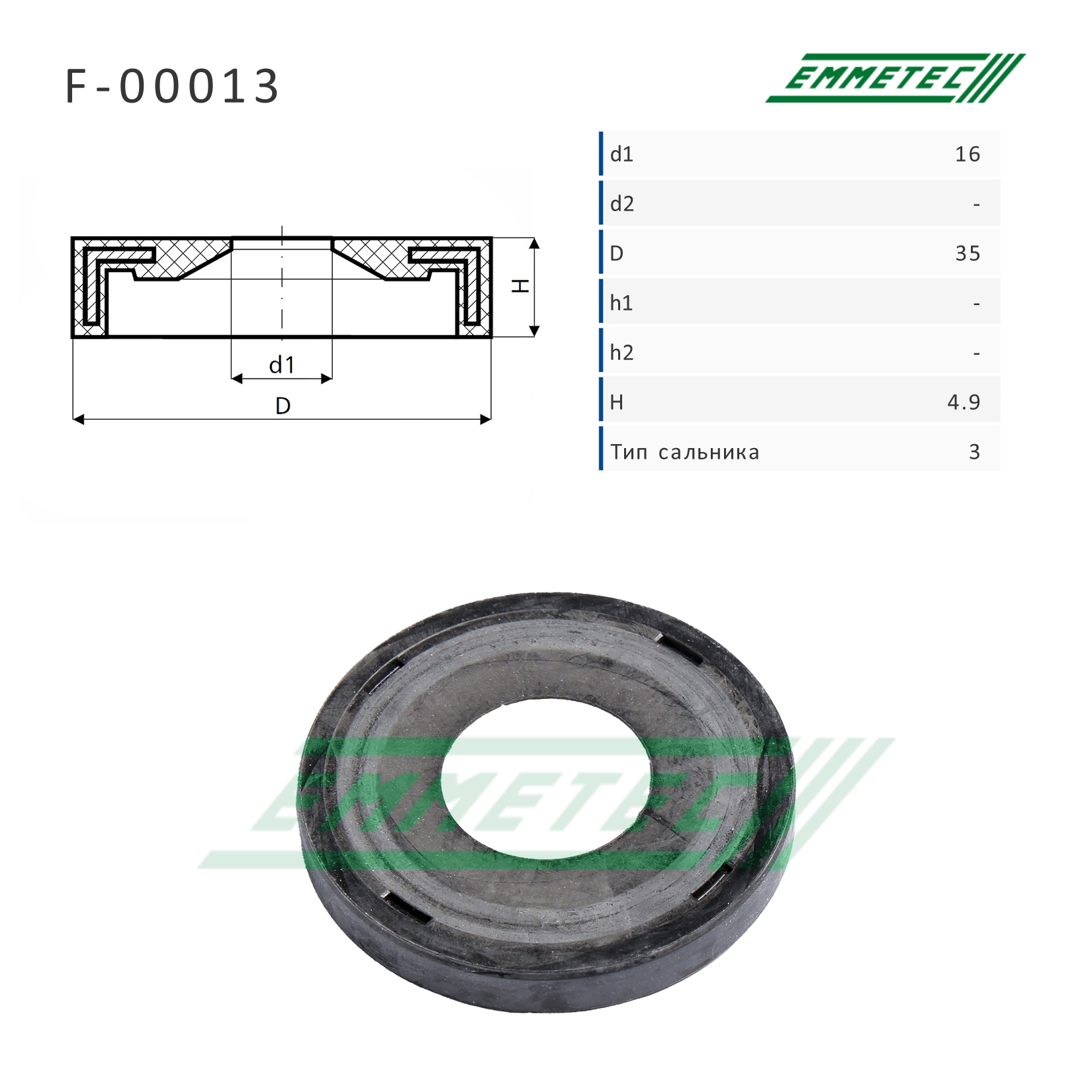 Сальник рулевой рейки 16*35*4.9 (3) - Emmetec F-00013