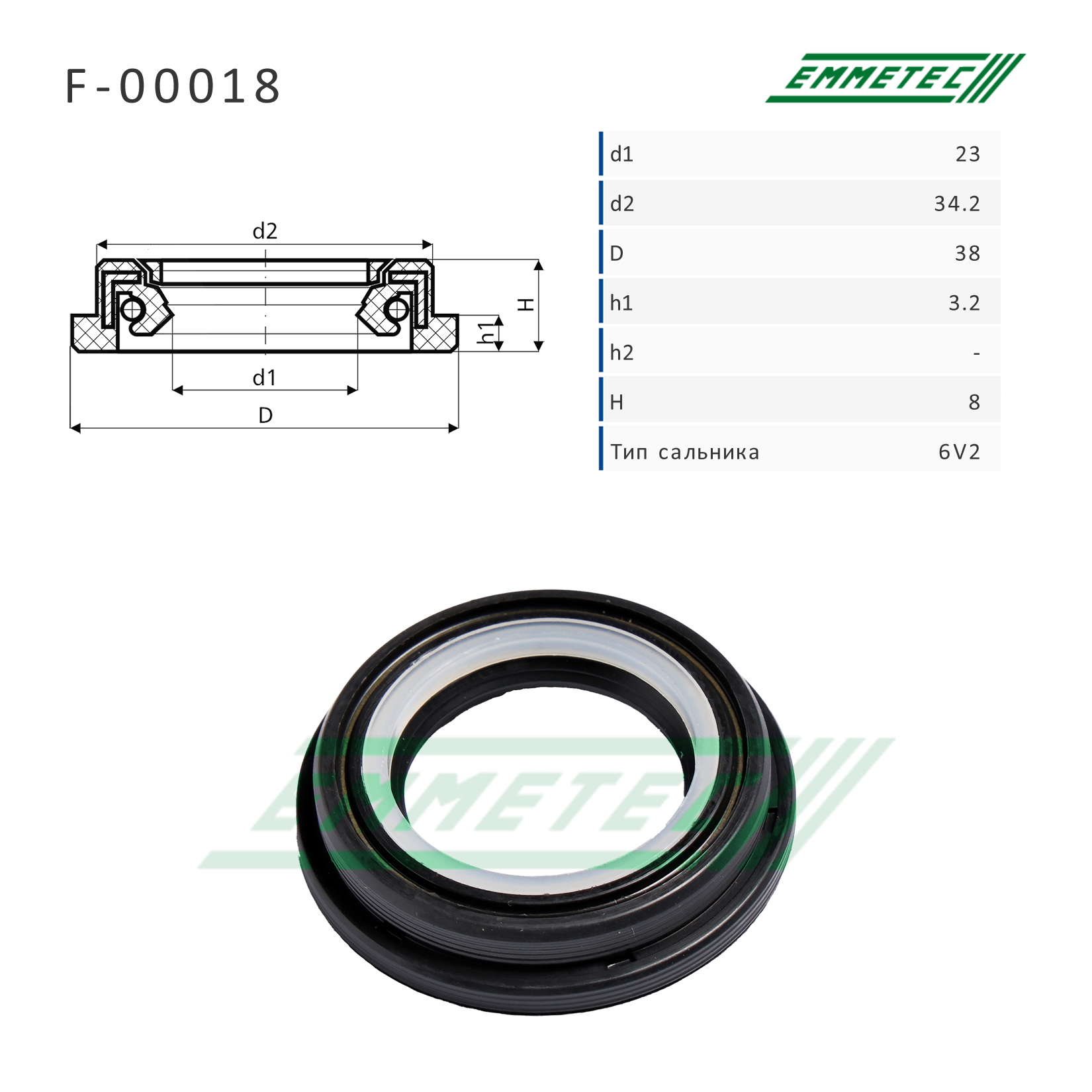 Сальник рулевой рейки 23*34.2/38*3.2/8 (6v2) - Emmetec F-00018