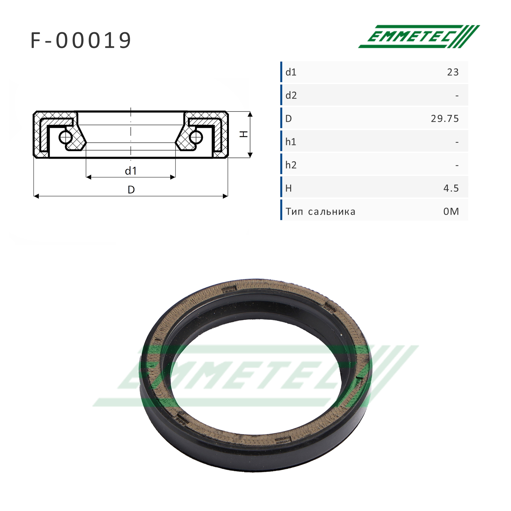 Сальник рулевой рейки 23*29.75*4.5 (0m) - Emmetec F-00019