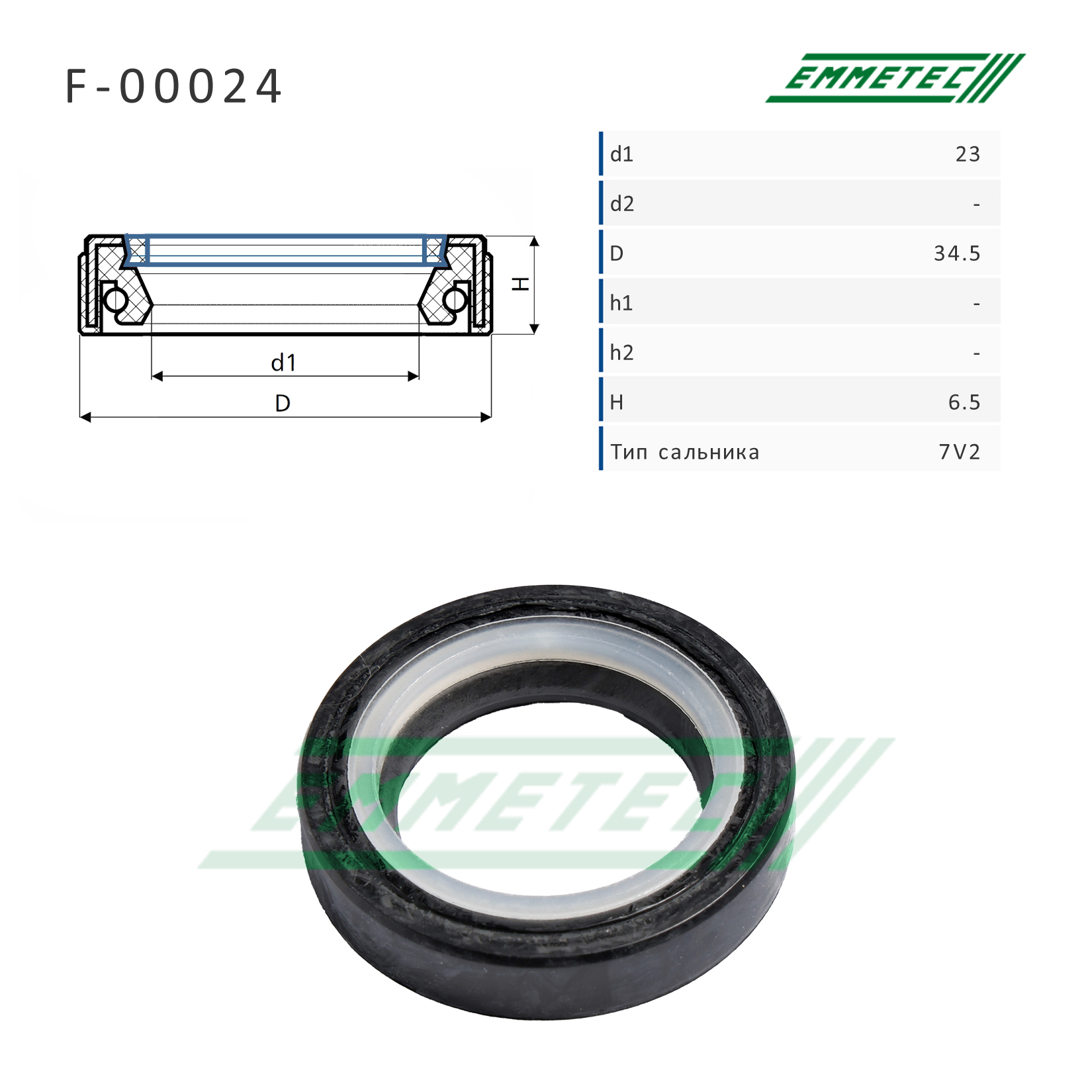 Сальник рулевой рейки 23*34.5*6.5 (7v2) - Emmetec F-00024