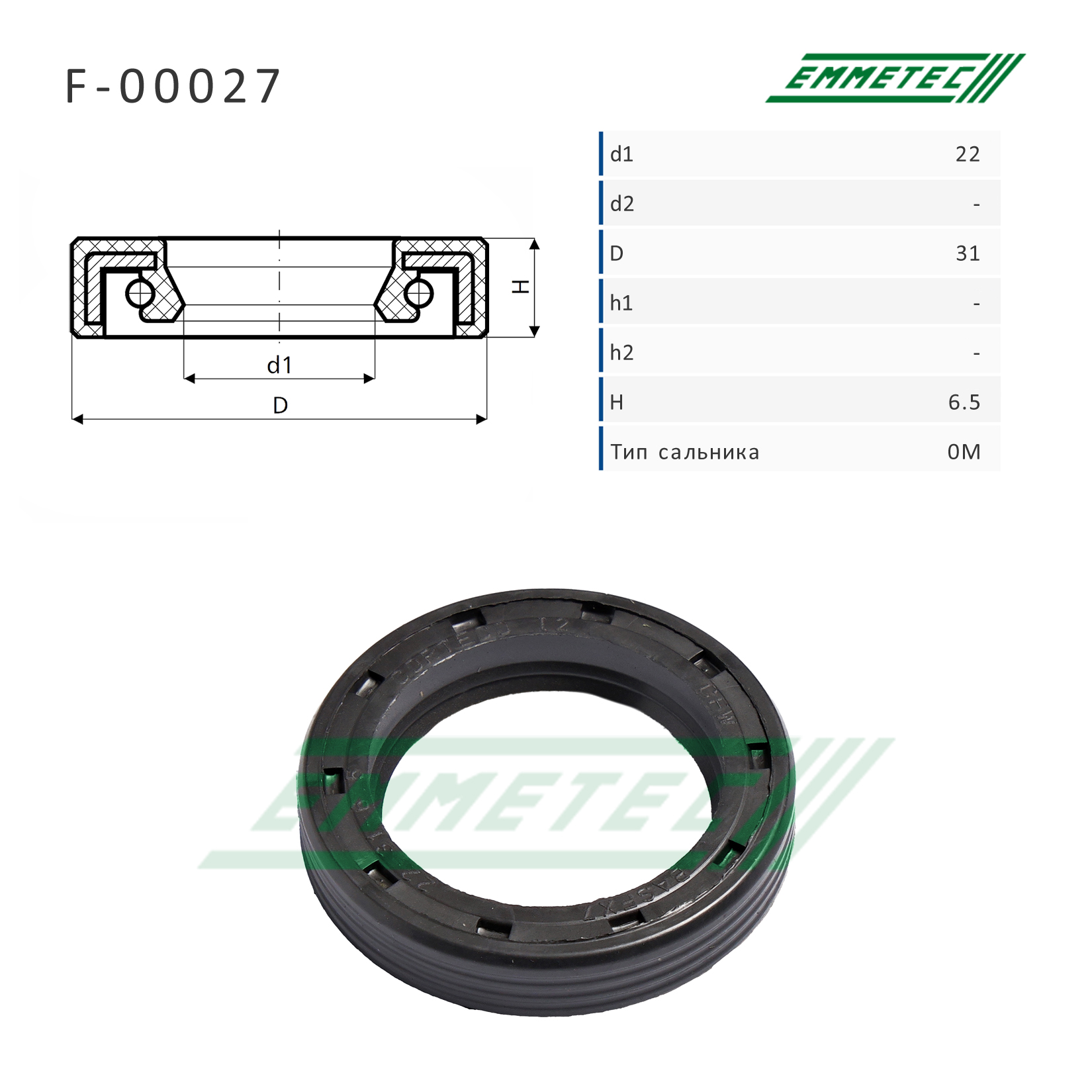 Сальник рулевой рейки 22*31*6.5 (0m) - Emmetec F-00027