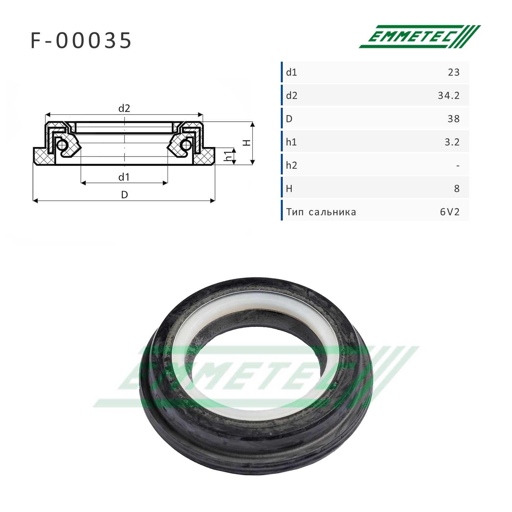 Сальник рулевой рейки 23*34.2/38*3.2/8 (6v2) - Emmetec F-00035