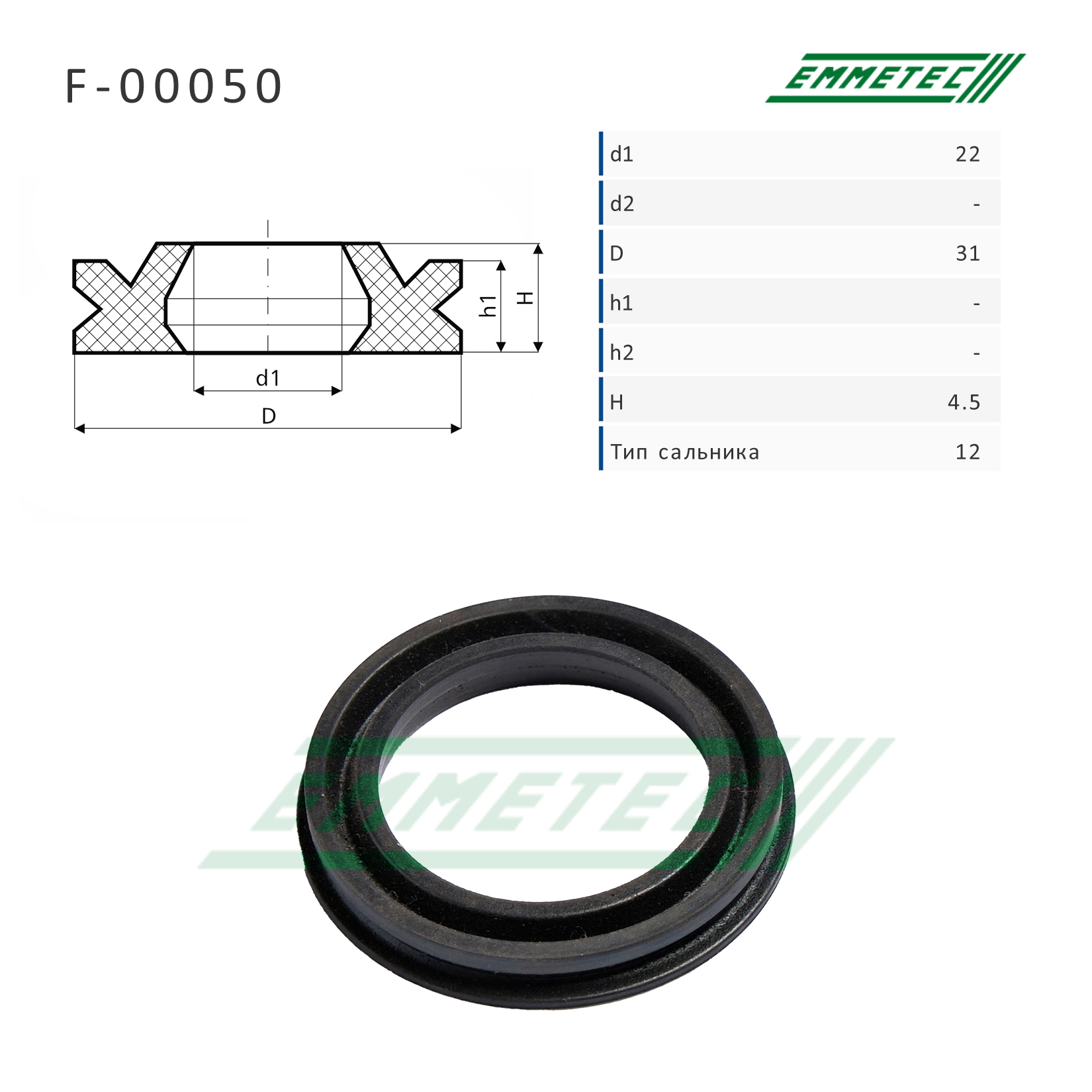 Сальник рулевой рейки 22*31*4.5 (12) - Emmetec F-00050