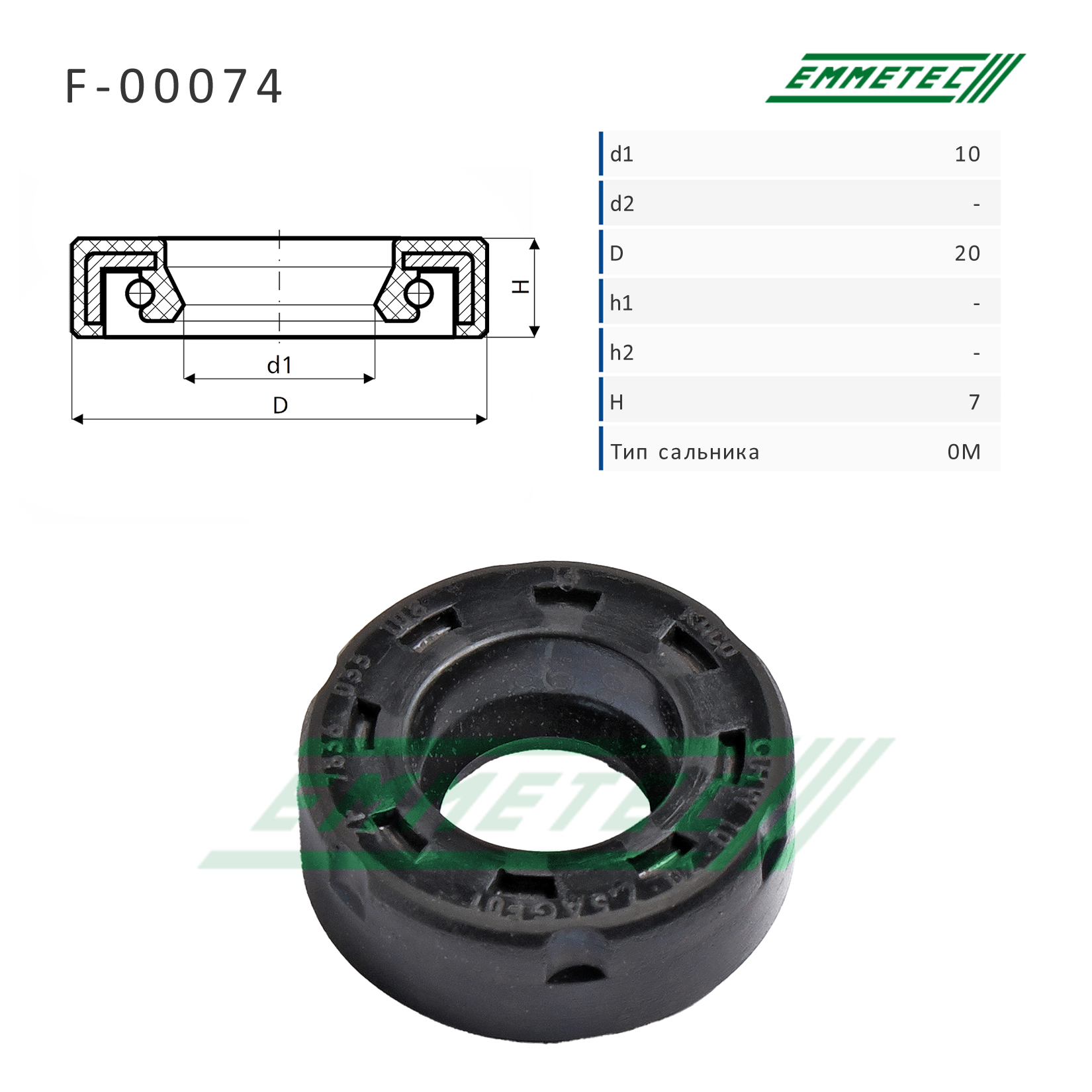 Сальник рулевой рейки 10*20*7 (0m) - Emmetec F-00074