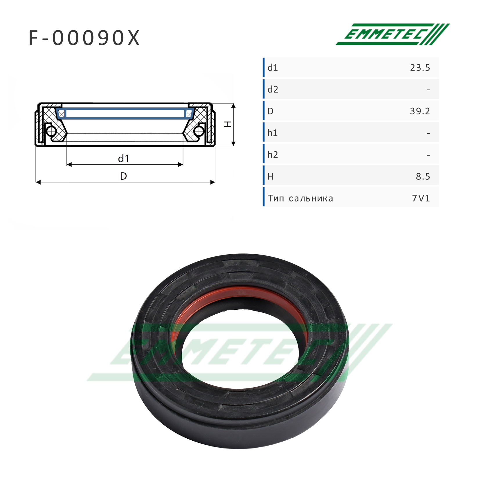 Сальник рулевой рейки 23.5*39.2*8.5 (7v1) - Emmetec F-00090X