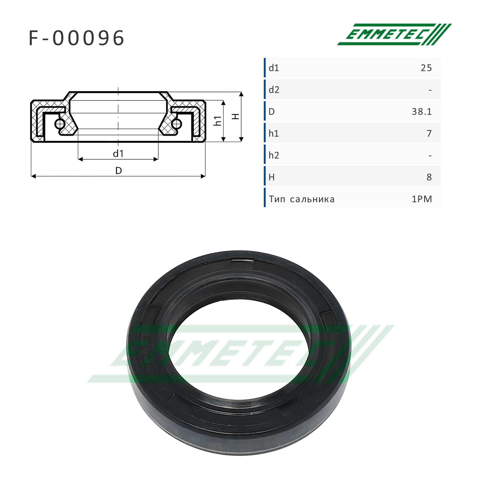 Сальник рулевой рейки - Emmetec F-00096