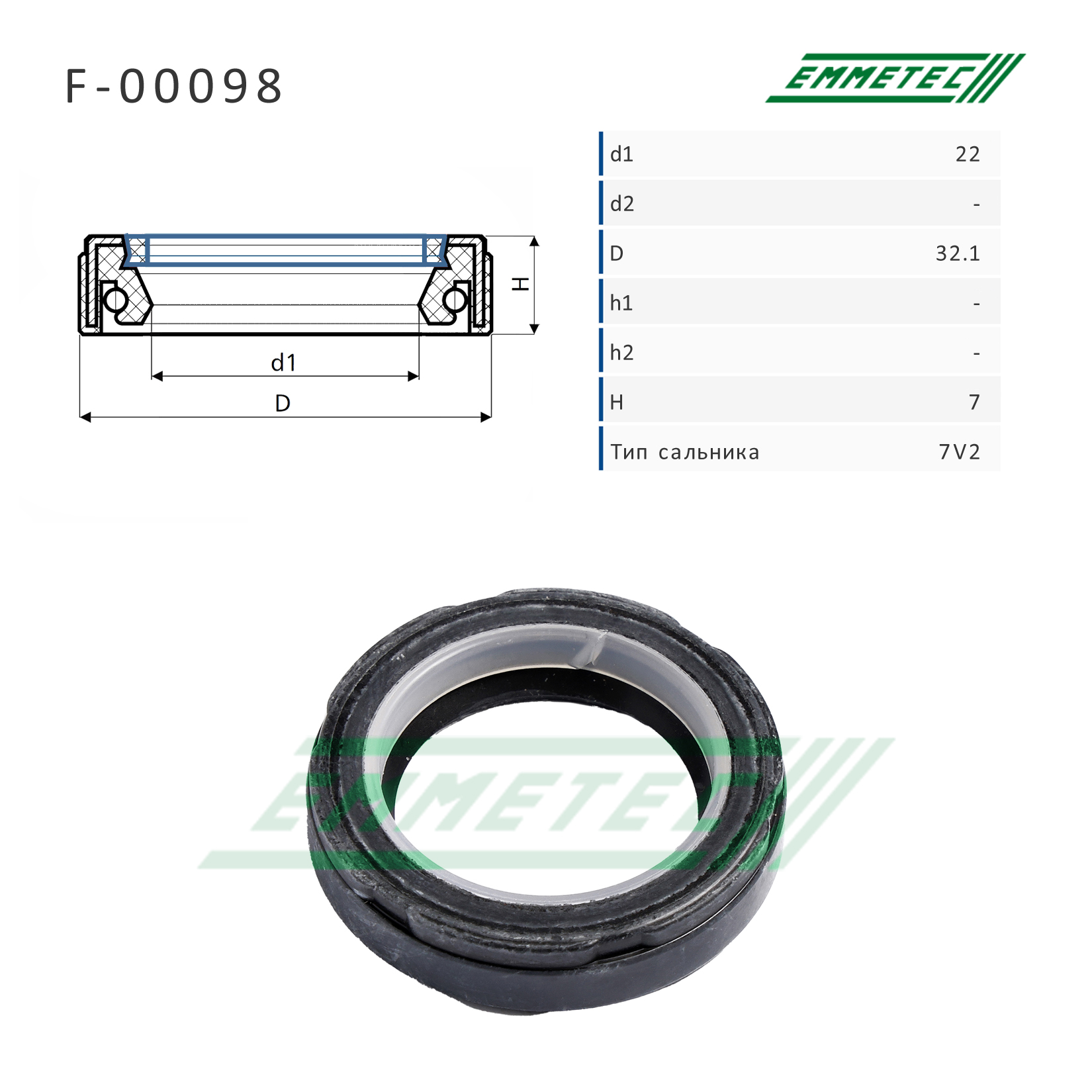 Сальник рулевой рейки 22*32.1*7 (7v2) - Emmetec F-00098