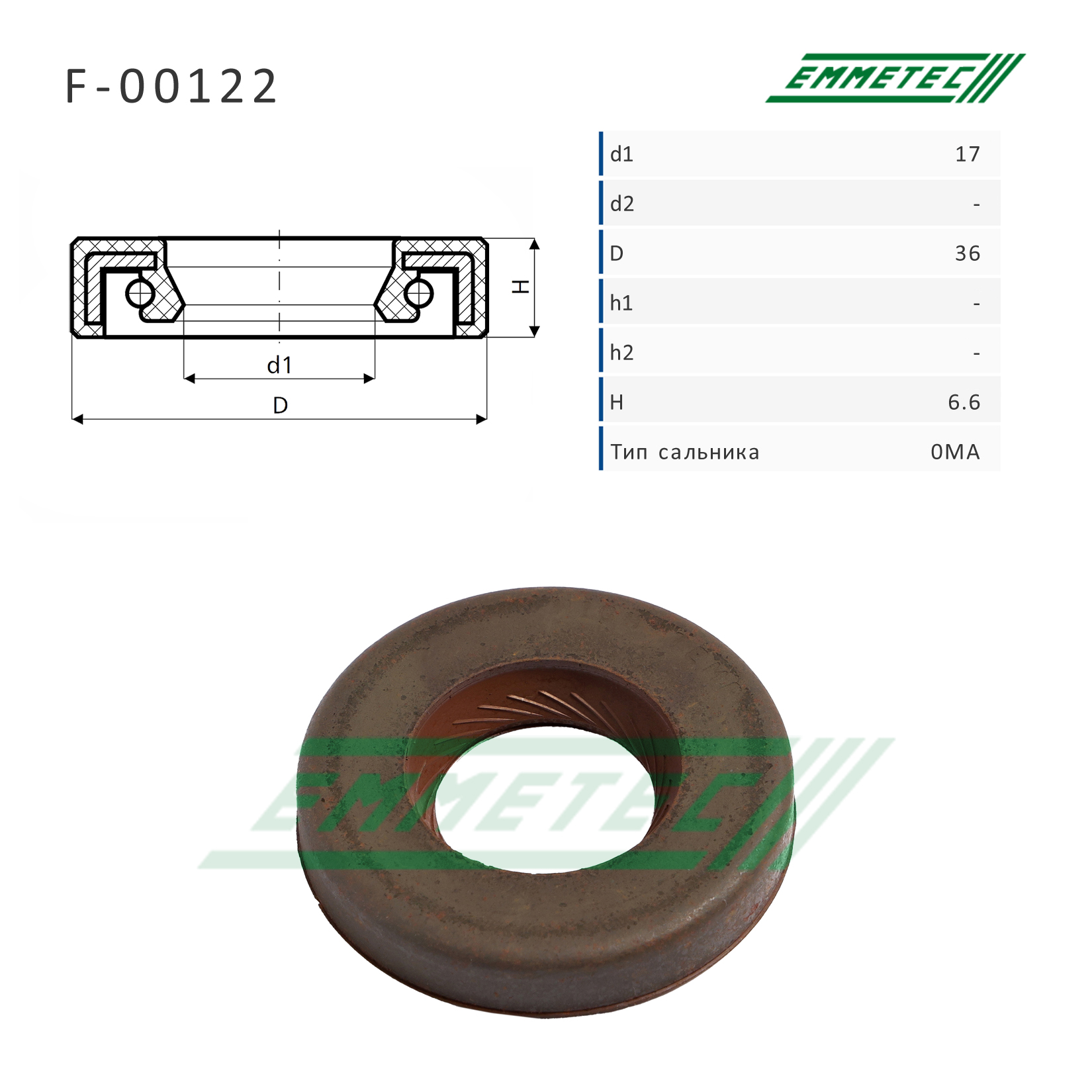 Сальник рулевой рейки 17*36*6.6 (0ma) - Emmetec F-00122