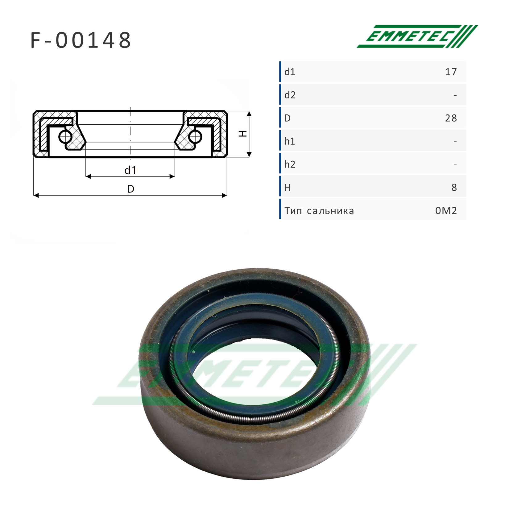 Сальник рулевой рейки 17*28*8 (0m2) - Emmetec F-00148