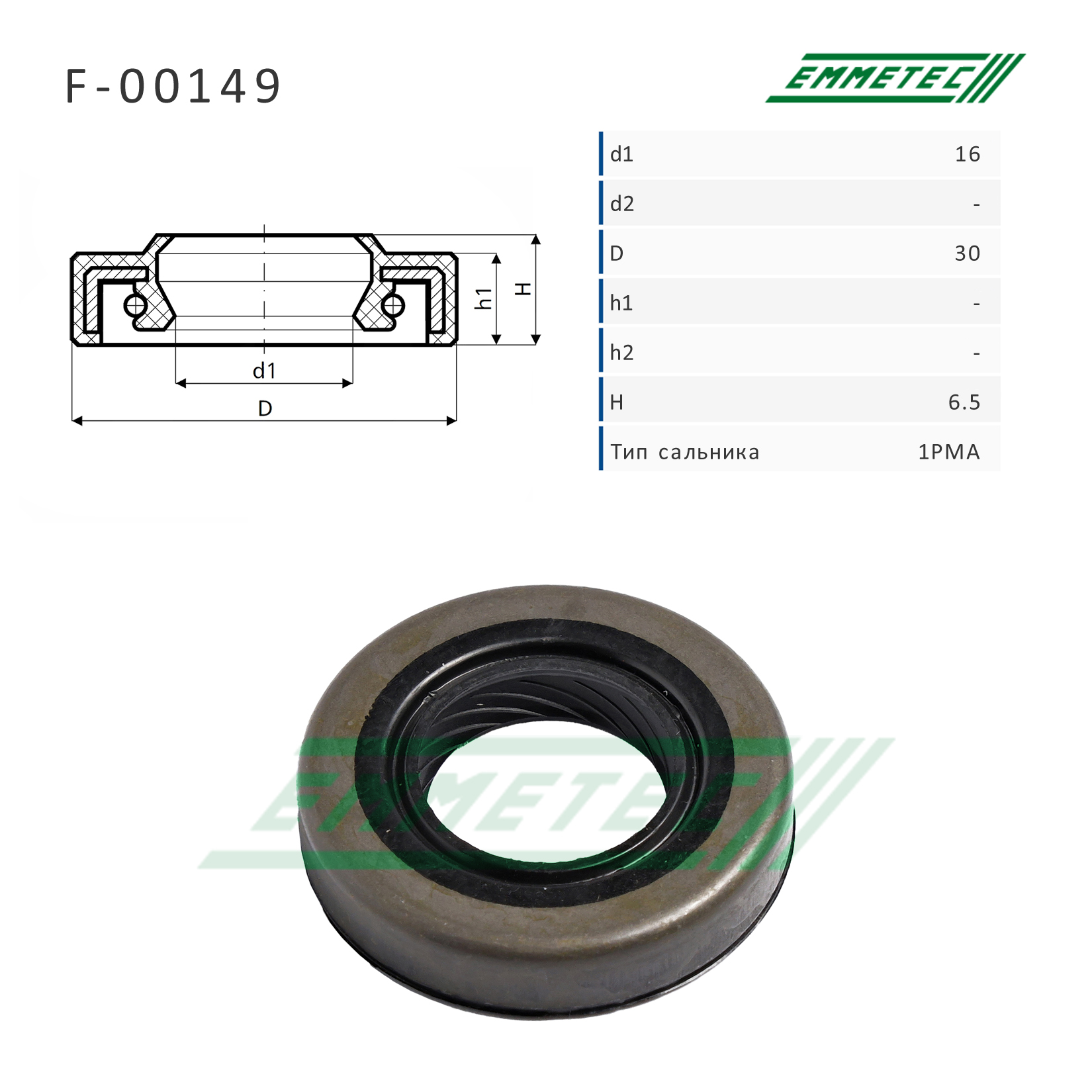Сальник рулевой рейки 16*30*6.5 (1pma) - Emmetec F-00149