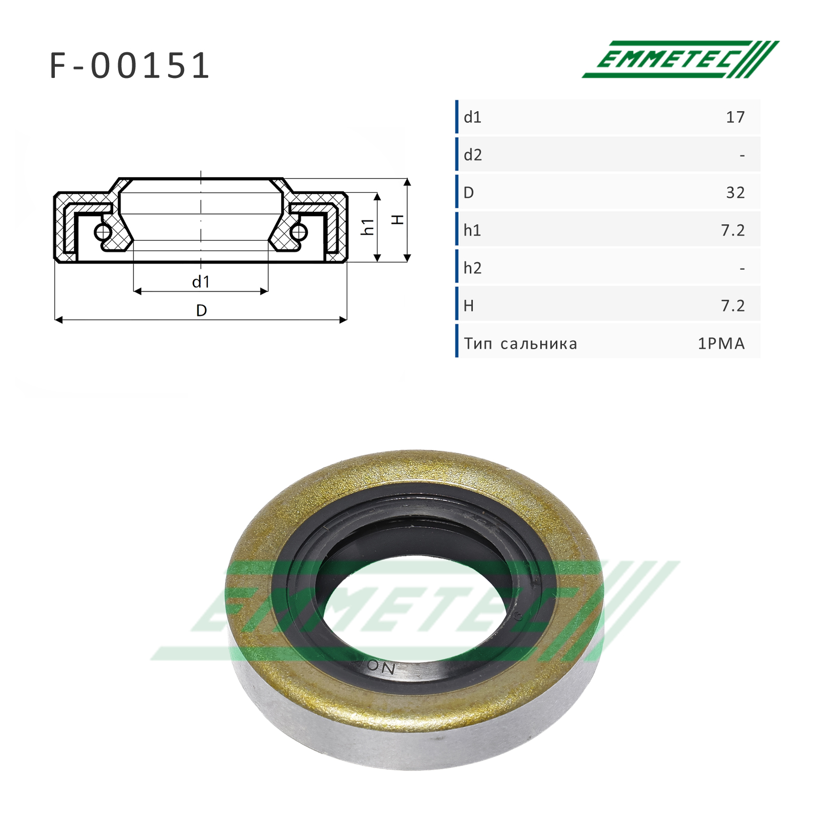 Сальник рулевой рейки 17*32*7.2/7.2 (1pma) - Emmetec F-00151
