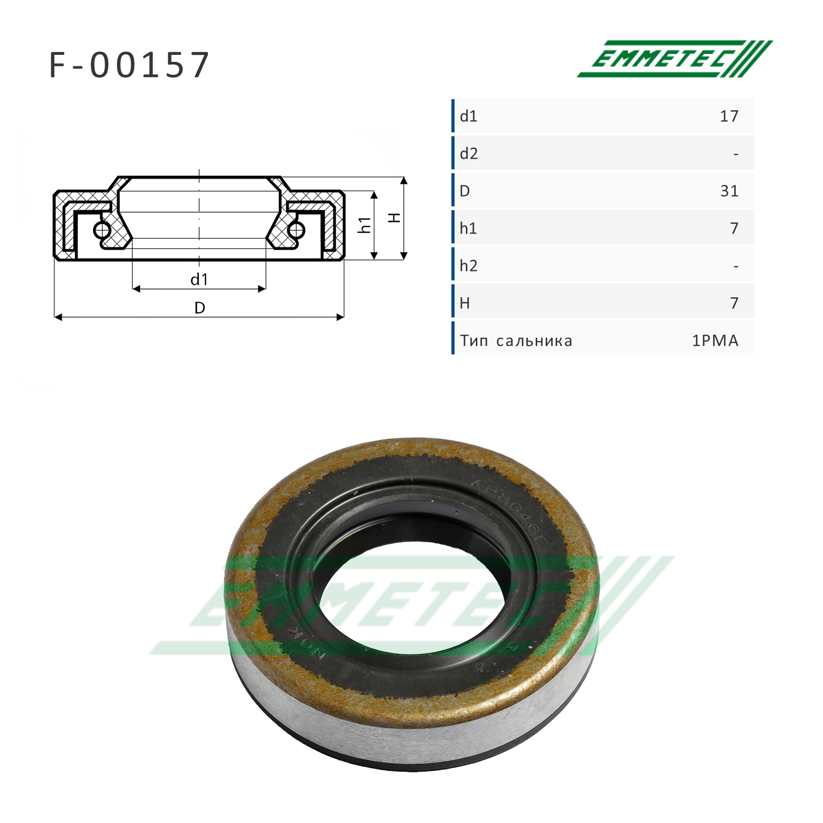 Сальник рулевой рейки 17*31*7/7 (1pma) - Emmetec F-00157