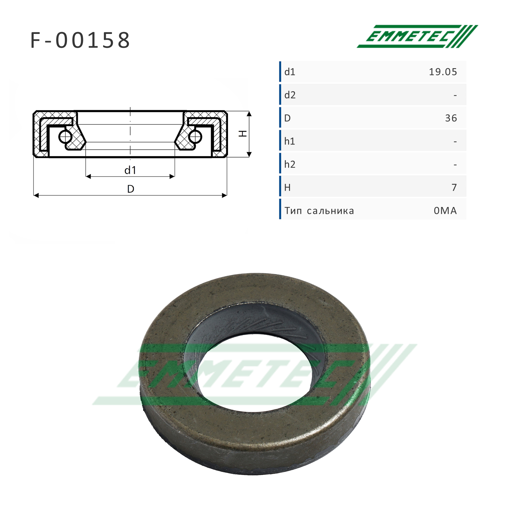 Сальник рулевой рейки 19.05*36*7 (0ma) - Emmetec F-00158