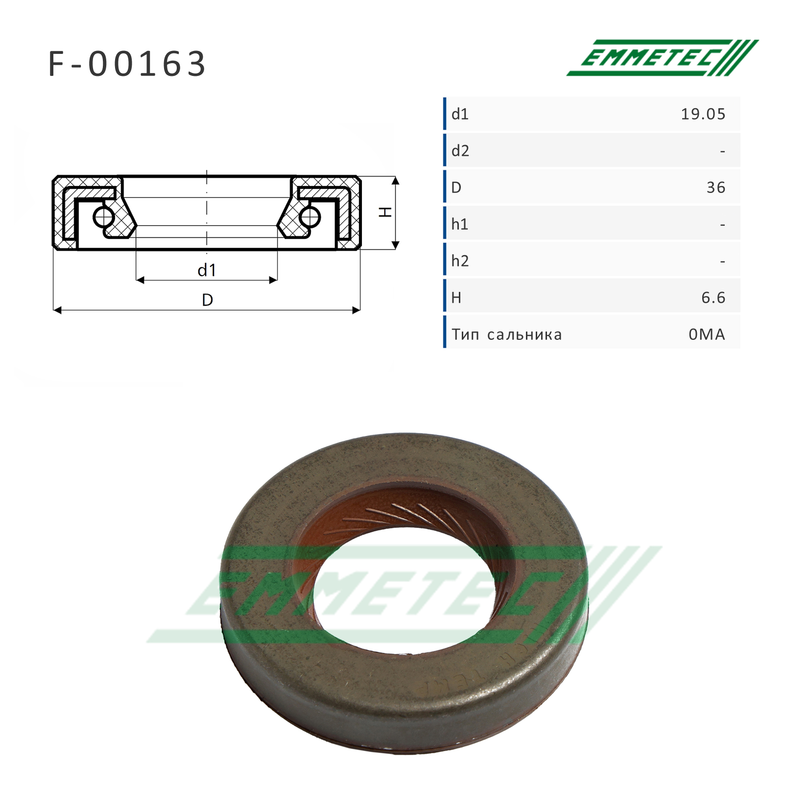 Сальник рулевой рейки 19.05*36*6.6 (0ma) - Emmetec F-00163