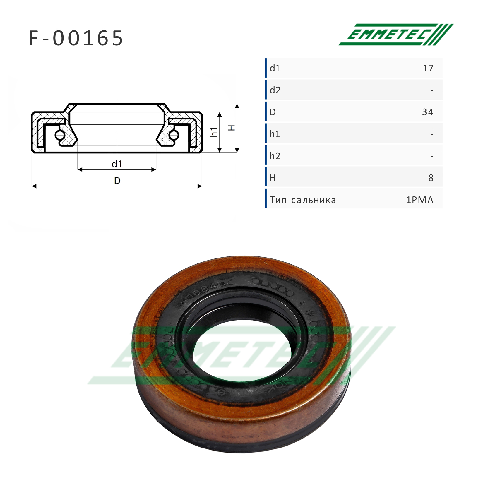 Сальник рулевой рейки 17*34*8 (1pma) - Emmetec F-00165