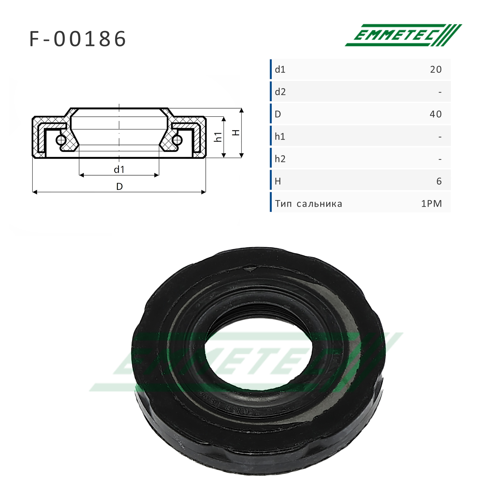 Сальник рулевой рейки - Emmetec F-00186