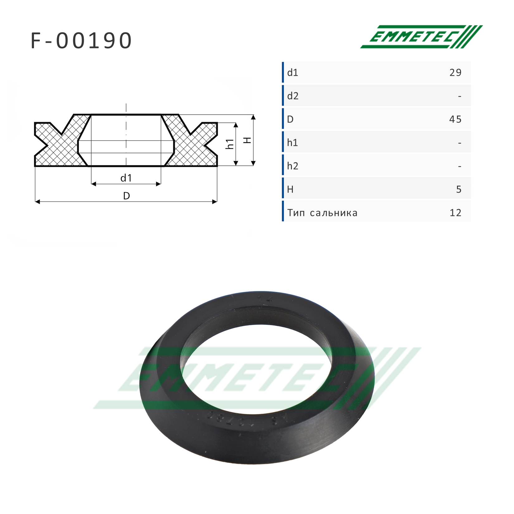 Сальник рулевой рейки 29*45*5 (12) - Emmetec F-00190