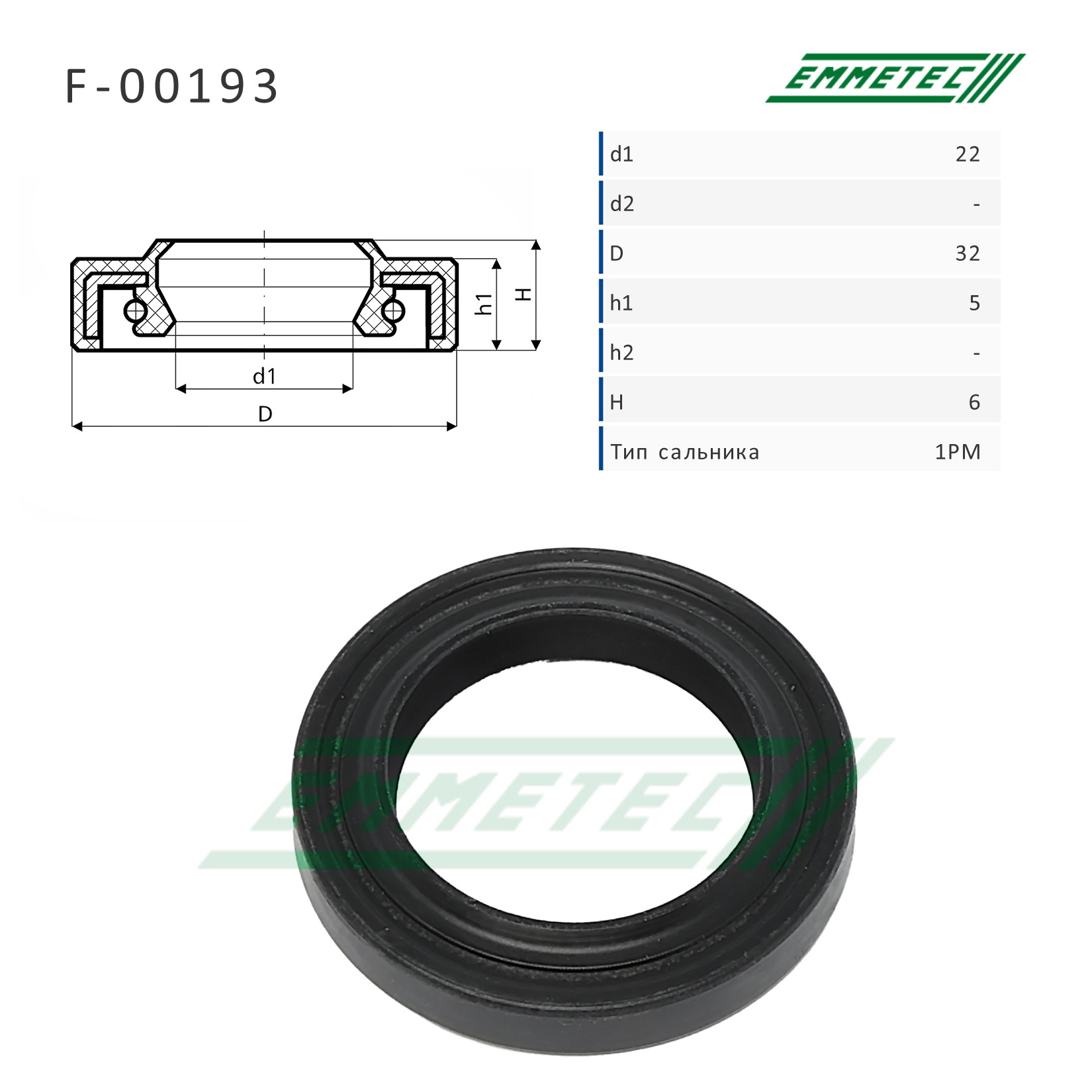 Сальник рулевой рейки - Emmetec F-00193