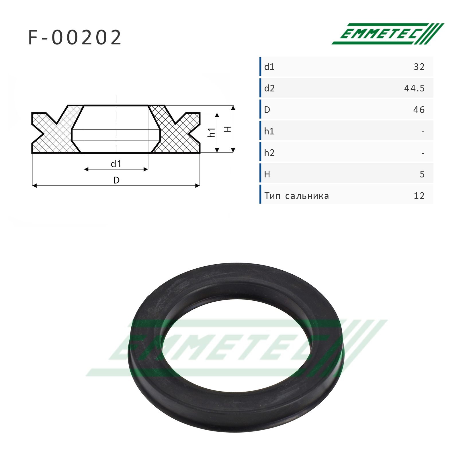 Сальник рулевой рейки 32*44.5/46*5 (12) - Emmetec F-00202
