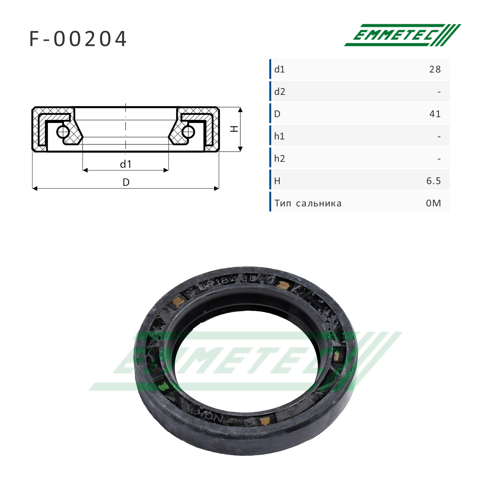 Сальник рулевой рейки 28*41*6.5 (0m) - Emmetec F-00204