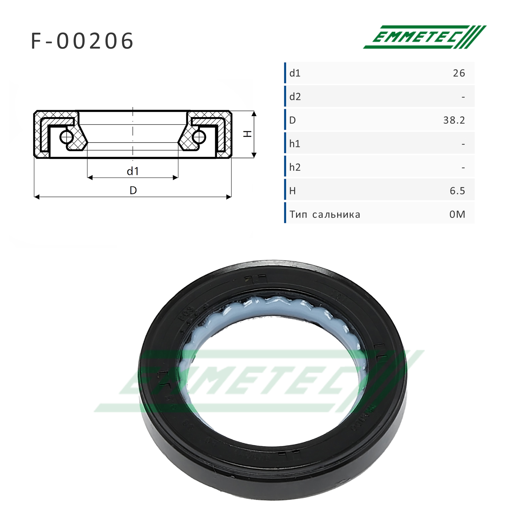 Сальник рулевой рейки - Emmetec F-00206