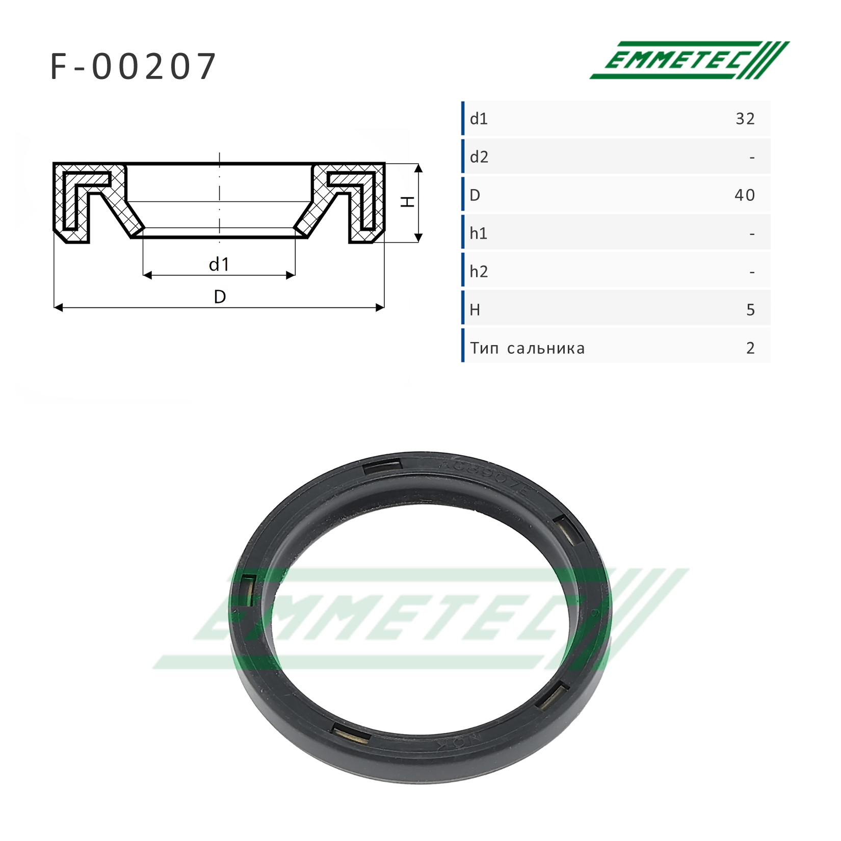 Сальник рулевой рейки - Emmetec F-00207