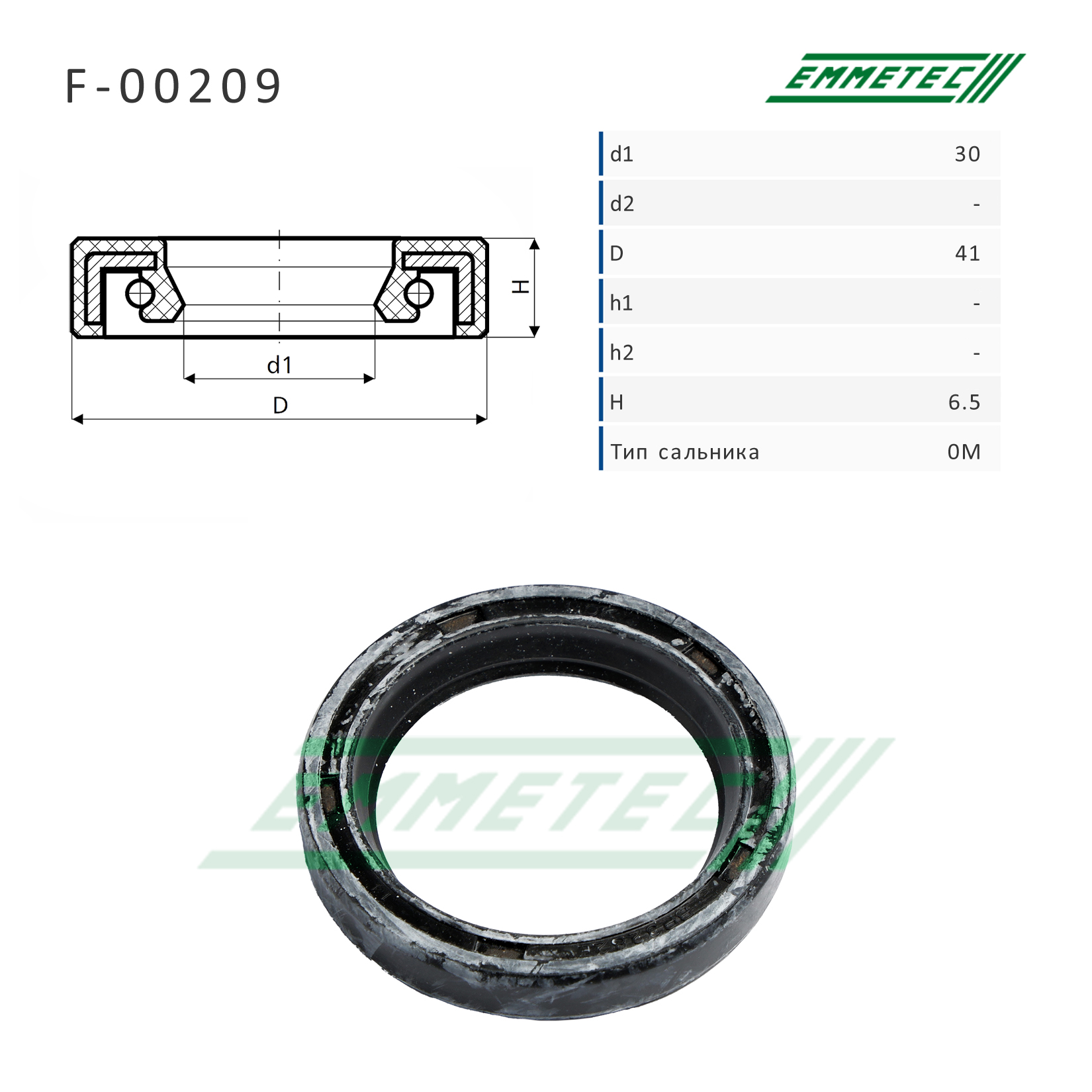 Сальник рулевой рейки 30*41*6.5 (0m) - Emmetec F-00209