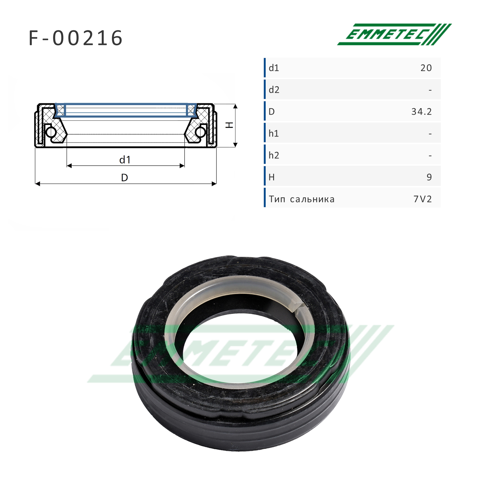 Сальник рулевой рейки 20*34.2*9 (7v2) - Emmetec F-00216
