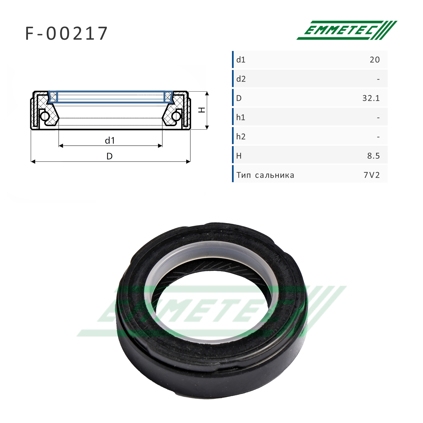 Сальник рулевой рейки 20*32.1*8.5 (7v2) - Emmetec F-00217