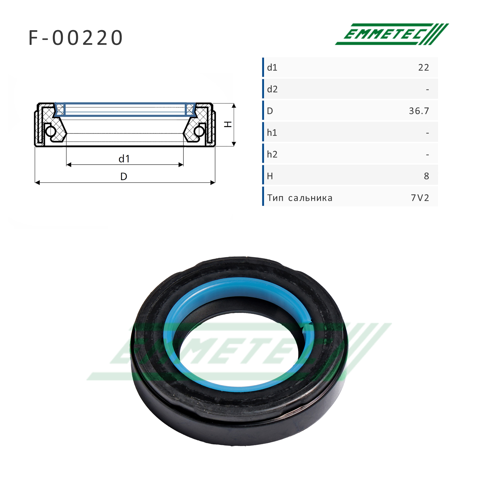 Сальник рулевой рейки 22*36.7*8 (7v2) - Emmetec F-00220