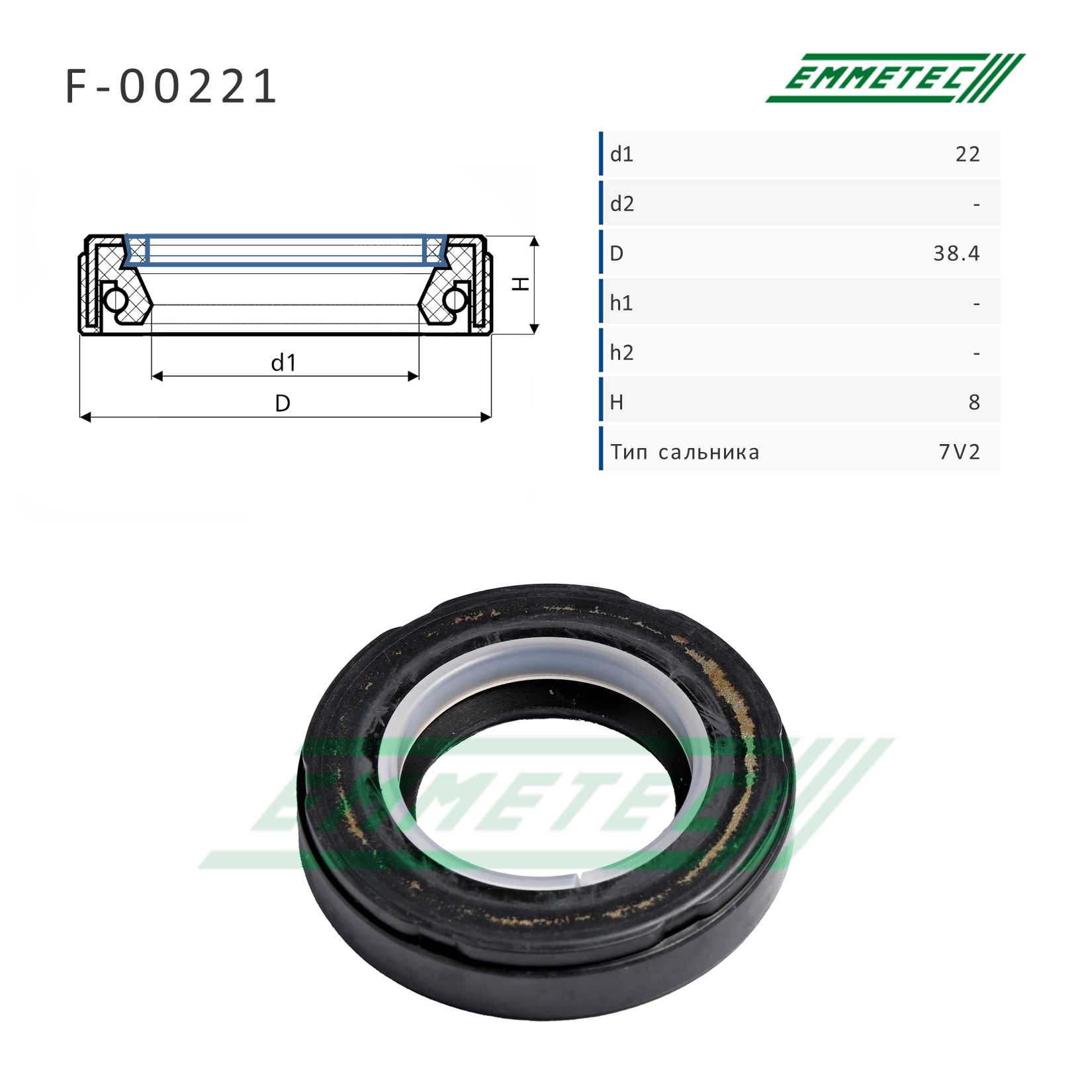 Сальник рулевой рейки 22*38.4*8 (7v2) - Emmetec F-00221