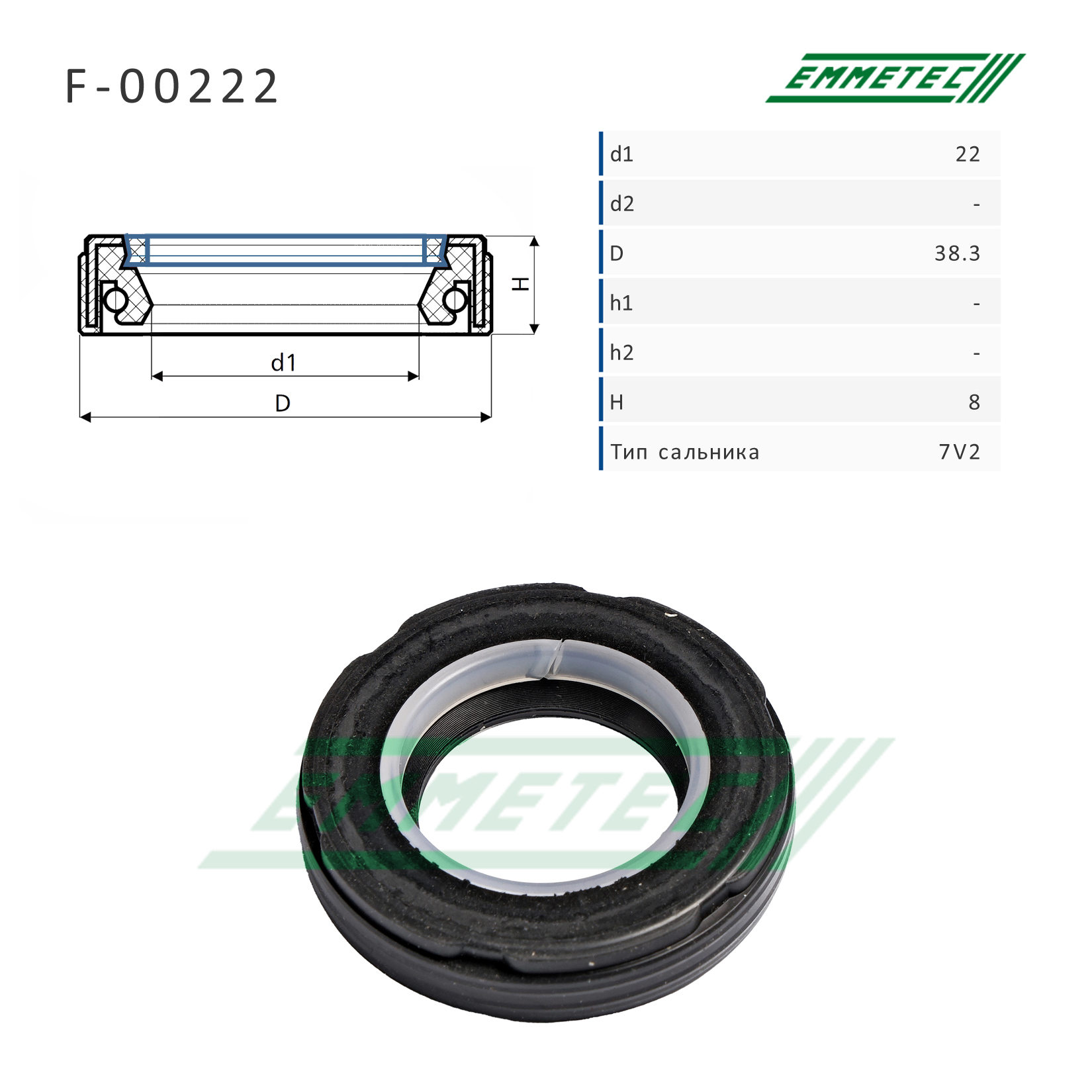 Сальник рулевой рейки 22*38.3*8 (7v2) - Emmetec F-00222