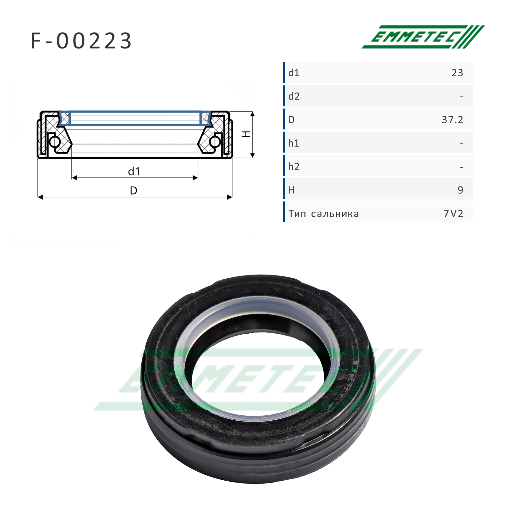Сальник рулевой рейки 23*37.2*9 (7v2) - Emmetec F-00223