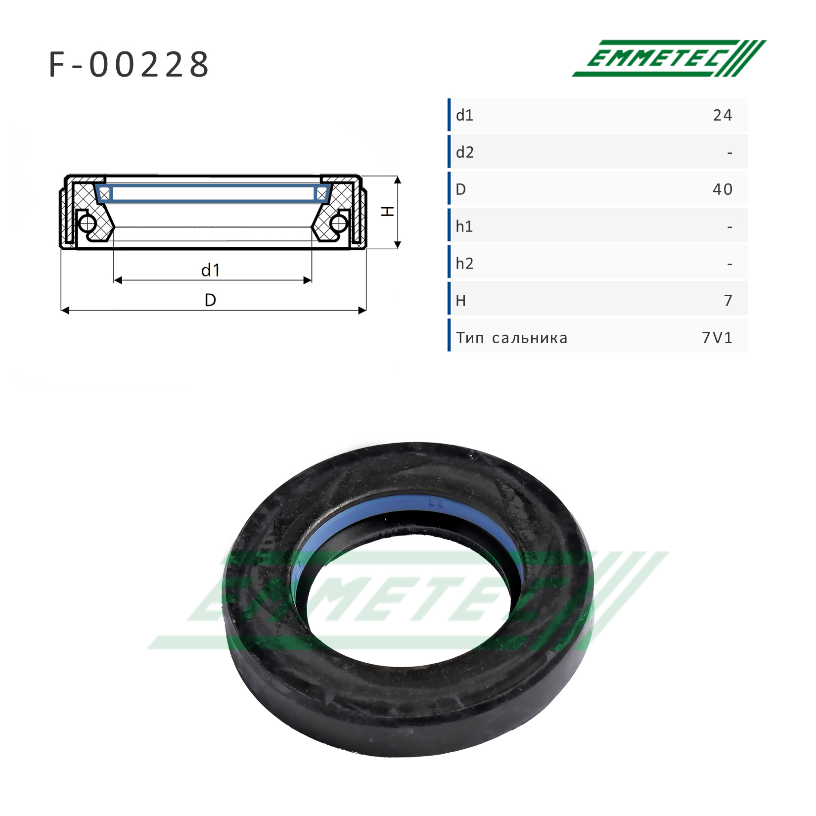 Сальник рулевой рейки 24*40*7 (7v1) - Emmetec F-00228