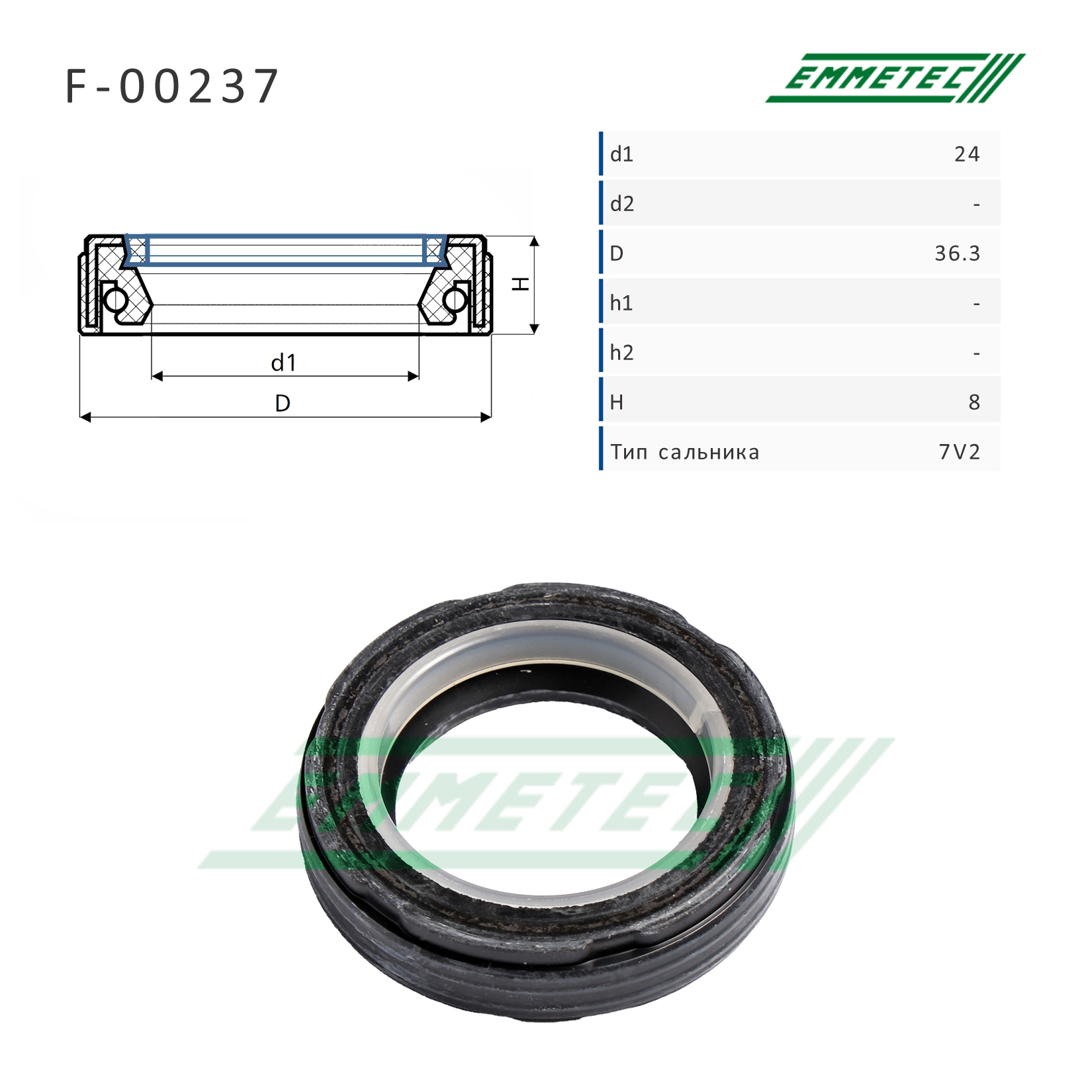 Сальник рулевой рейки 24*36.3*8 (7v2) - Emmetec F-00237