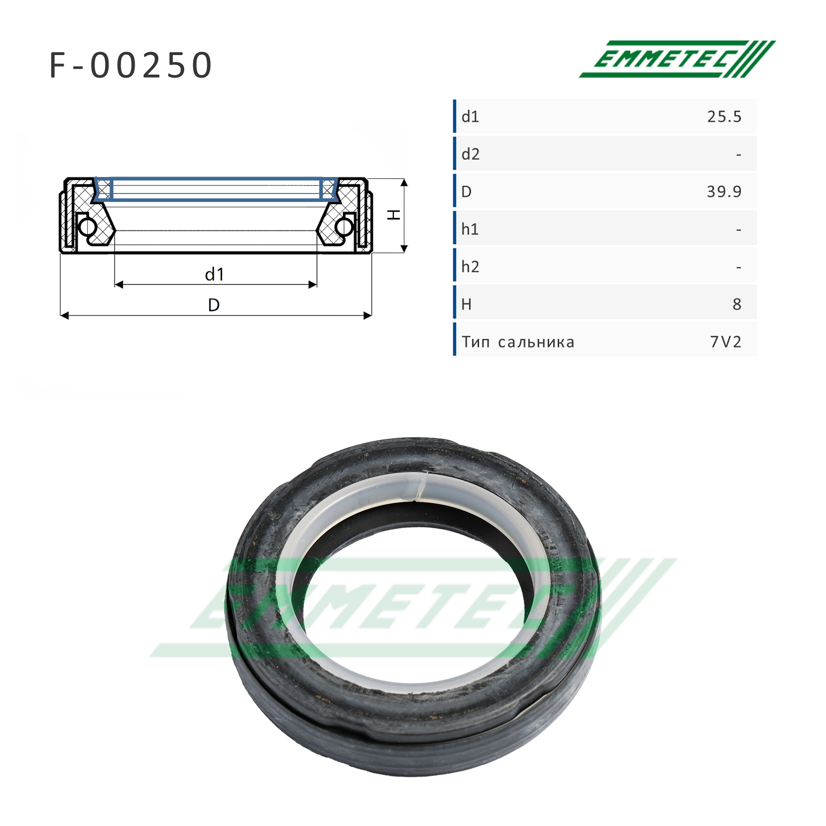 Сальник рулевой рейки 25.5*39.9*8 (7v2) - Emmetec F-00250
